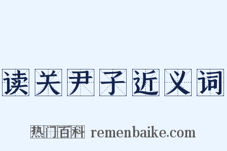 读关尹子近义词是什么意思的图片